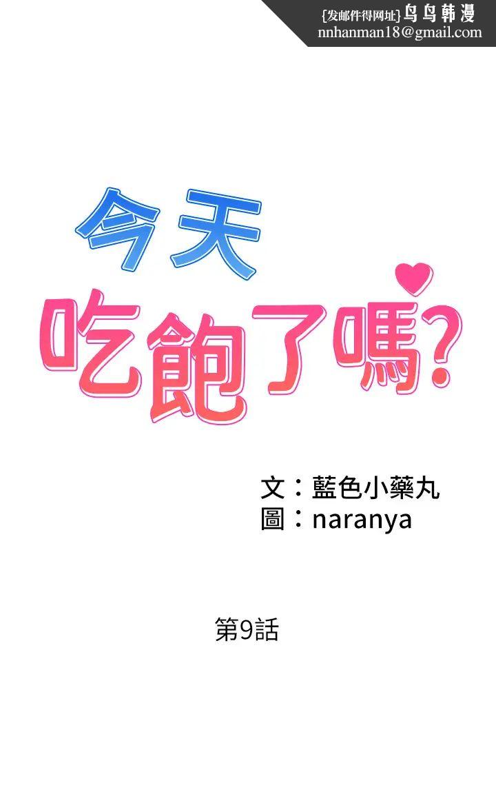 今天吃饱了吗?第9话-怎么有色色的声音?