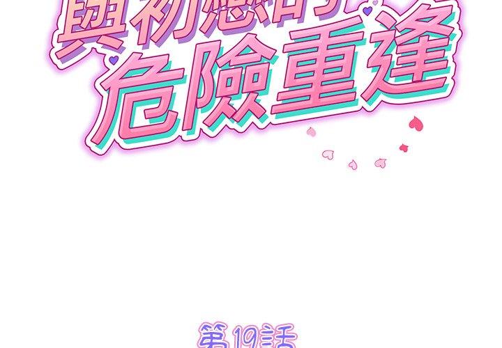 與初戀的危險重逢 - 第19話2.jpg