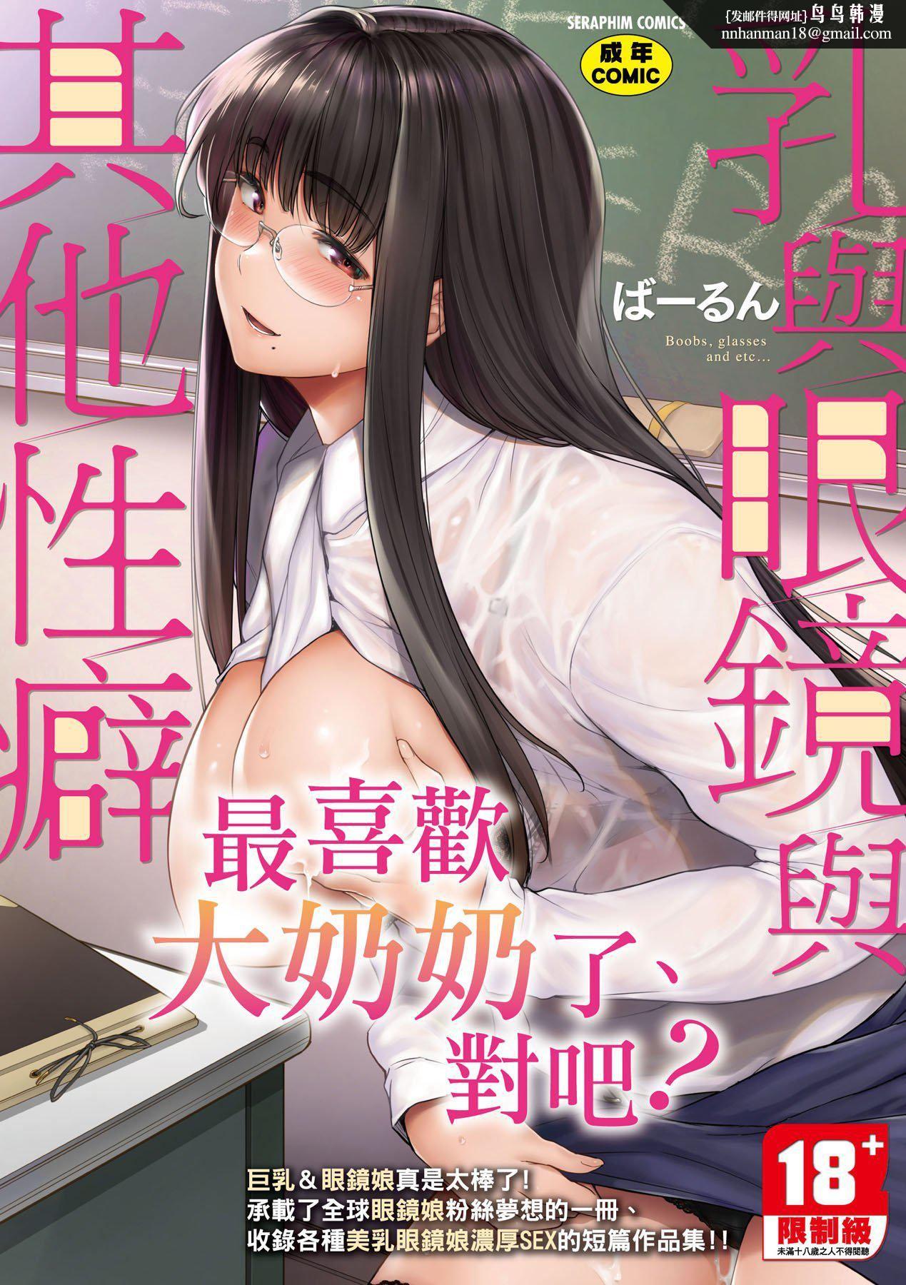 [ばーるん]乳と眼鏡とエトセトラ｜乳與眼鏡與其他性癖[中國翻訳][DL版] - [ばーるん]乳と眼鏡とエトセトラ｜乳與眼鏡與其他性癖[中國翻訳][DL版]1.jpg,[ばーるん]乳と眼鏡とエトセトラ｜乳與眼鏡與其他性癖[中國翻訳][DL版] - [ばーるん]乳と眼鏡とエトセトラ｜乳與眼鏡與其他性癖[中國翻訳][DL版]1,[ばーるん]乳と眼鏡とエトセトラ｜乳與眼鏡與其他性癖[中國翻訳][DL版] - [ばーるん]乳と眼鏡とエトセトラ｜乳與眼鏡與其他性癖[中國翻訳][DL版]