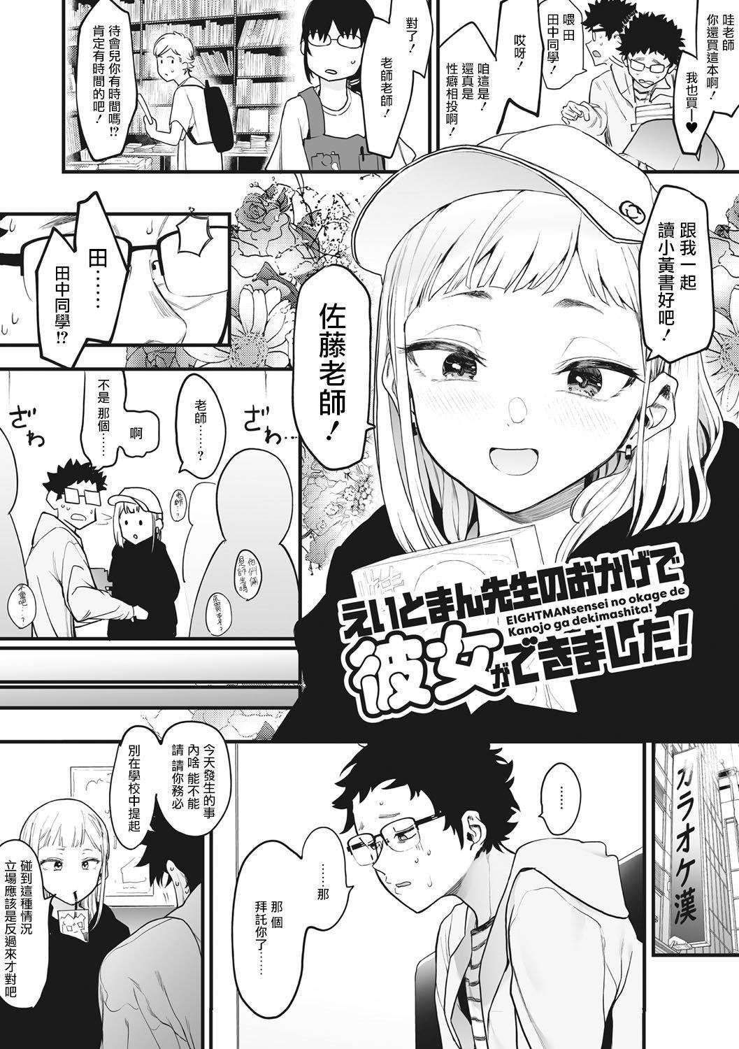 [えいとまん]えいとまん先生のおかげで彼女ができました！｜托八男老師的福交到女朋友啦！[無毒漢化組][DL版] - [えいとまん]えいとまん先生のおかげで彼女ができました！｜托八男老師的福交到女朋友啦！[無毒漢化組][DL版]6.jpg,[えいとまん]えいとまん先生のおかげで彼女ができました！｜托八男老師的福交到女朋友啦！[無毒漢化組][DL版] - [えいとまん]えいとまん先生のおかげで彼女ができました！｜托八男老師的福交到女朋友啦！[無毒漢化組][DL版]6,[えいとまん]えいとまん先生のおかげで彼女ができました！｜托八男老師的福交到女朋友啦！[無毒漢化組][DL版] - [えいとまん]えいとまん先生のおかげで彼女ができました！｜托八男老師的福交到女朋友啦！[無毒漢化組][DL版]