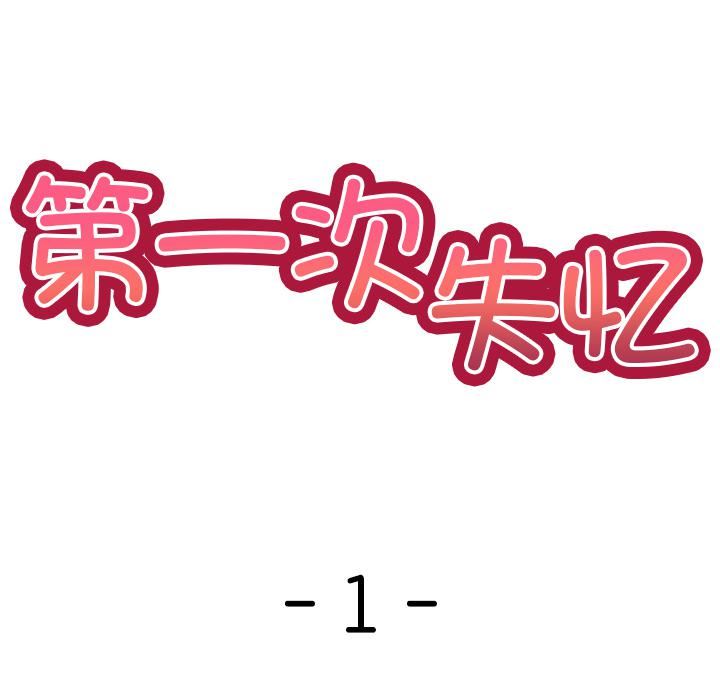 第一次失憶 - 第1話58.jpg,第一次失憶 - 第1話58,第一次失憶 - 第1話