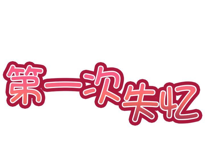 第一次失憶 - 第5話2.jpg,第一次失憶 - 第5話2,第一次失憶 - 第5話