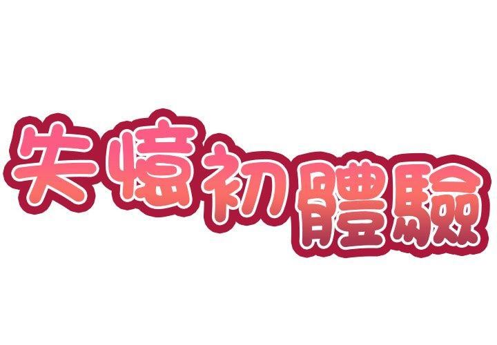 第一次失憶 - 第8話2.jpg,第一次失憶 - 第8話2,第一次失憶 - 第8話