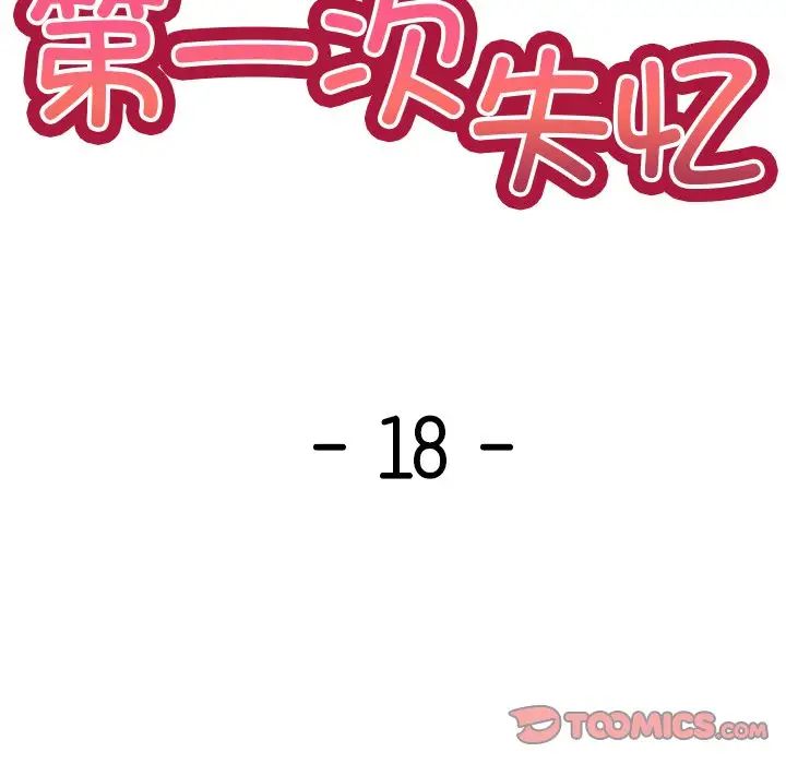 第一次失憶 - 第18話21.jpg,第一次失憶 - 第18話21,第一次失憶 - 第18話