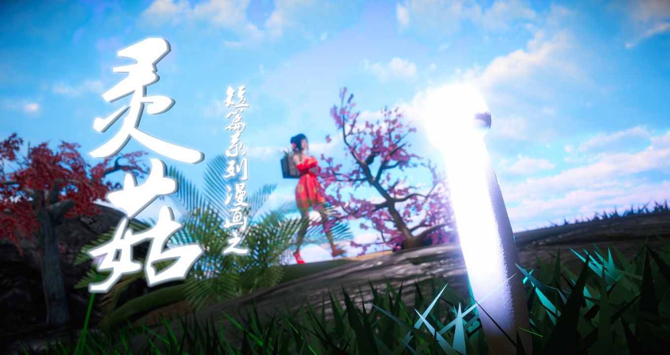[3D]靈菇 - 第01話2.jpg,[3D]靈菇 - 第01話2,[3D]靈菇 - 第01話