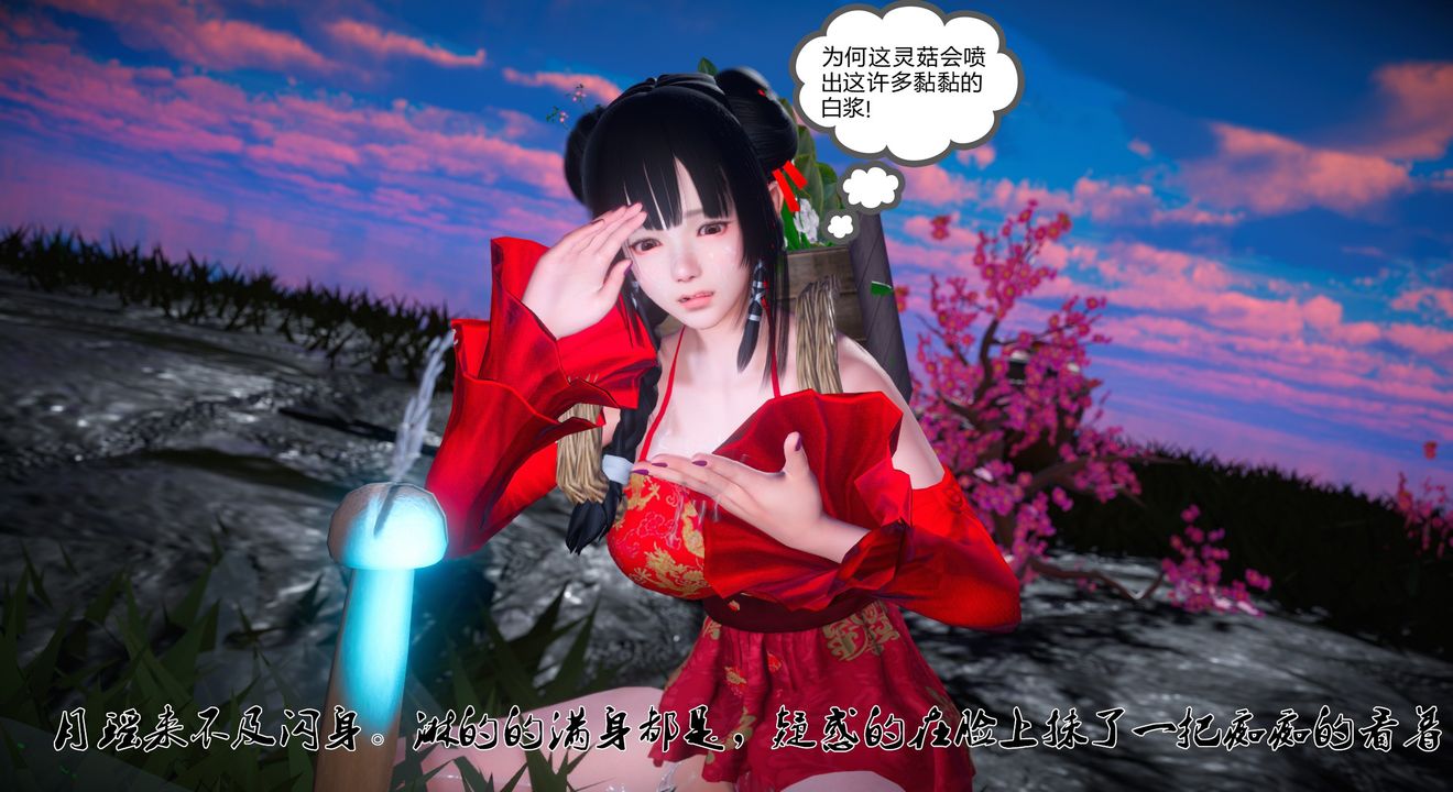 [3D]靈菇 - 第01話32.jpg,[3D]靈菇 - 第01話32,[3D]靈菇 - 第01話