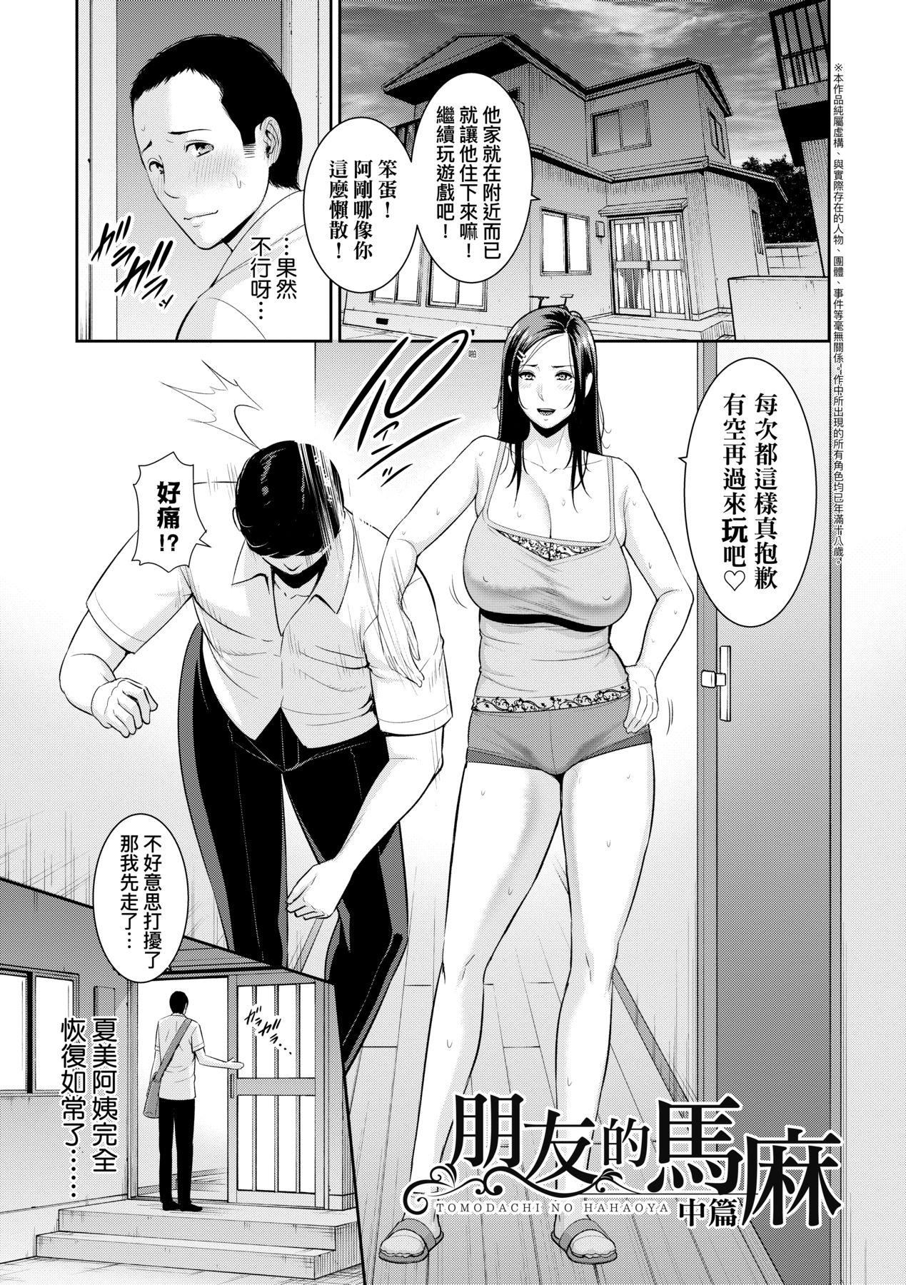 友達の母親｜朋友的馬麻 - 友達の母親｜夏日1[中文][無修正]30.jpg