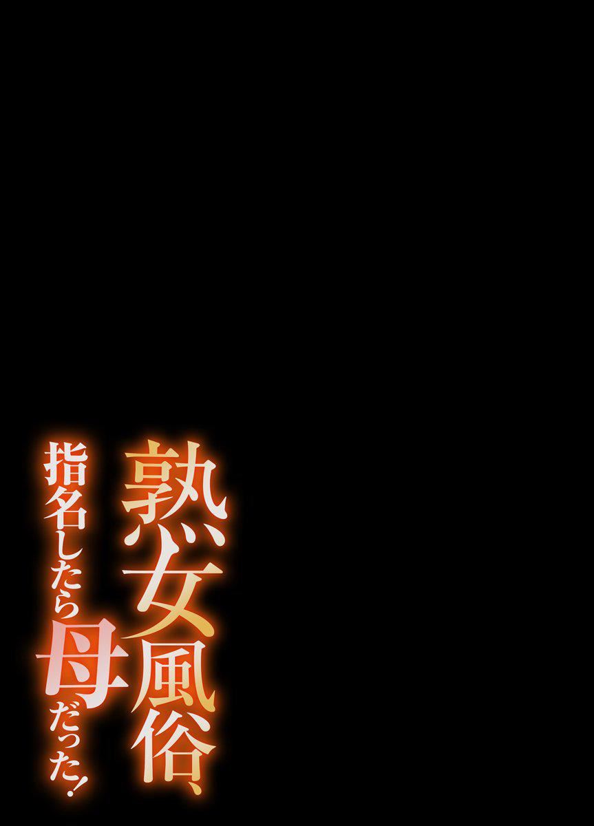 [江戸川工房]熟女風俗、指名したら母だった![フルカラー]【電子単行本版限定特典付き】[中國翻訳] - [江戸川工房]熟女風俗、指名したら母だった![フルカラー]【電子単行本版限定特典付き】[中國翻訳]29.jpg