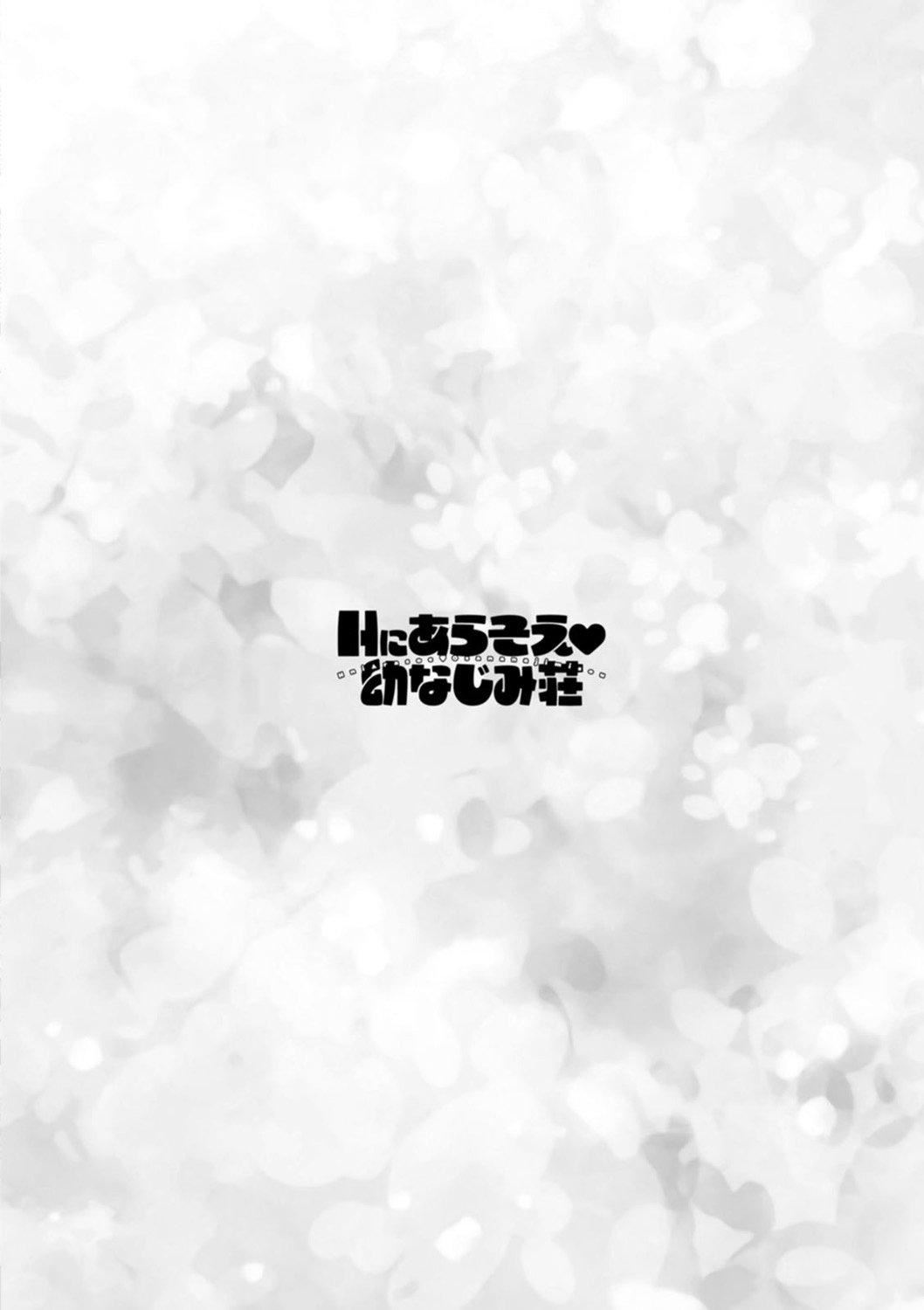 Ｈにあらそえ・幼なじみ荘[不咕鳥漢化組][DL版] - [ほんだありま]Ｈにあらそえ・幼なじみ荘[不咕鳥漢化組][DL版]170.jpg,Ｈにあらそえ・幼なじみ荘[不咕鳥漢化組][DL版] - [ほんだありま]Ｈにあらそえ・幼なじみ荘[不咕鳥漢化組][DL版]170,Ｈにあらそえ・幼なじみ荘[不咕鳥漢化組][DL版] - [ほんだありま]Ｈにあらそえ・幼なじみ荘[不咕鳥漢化組][DL版]