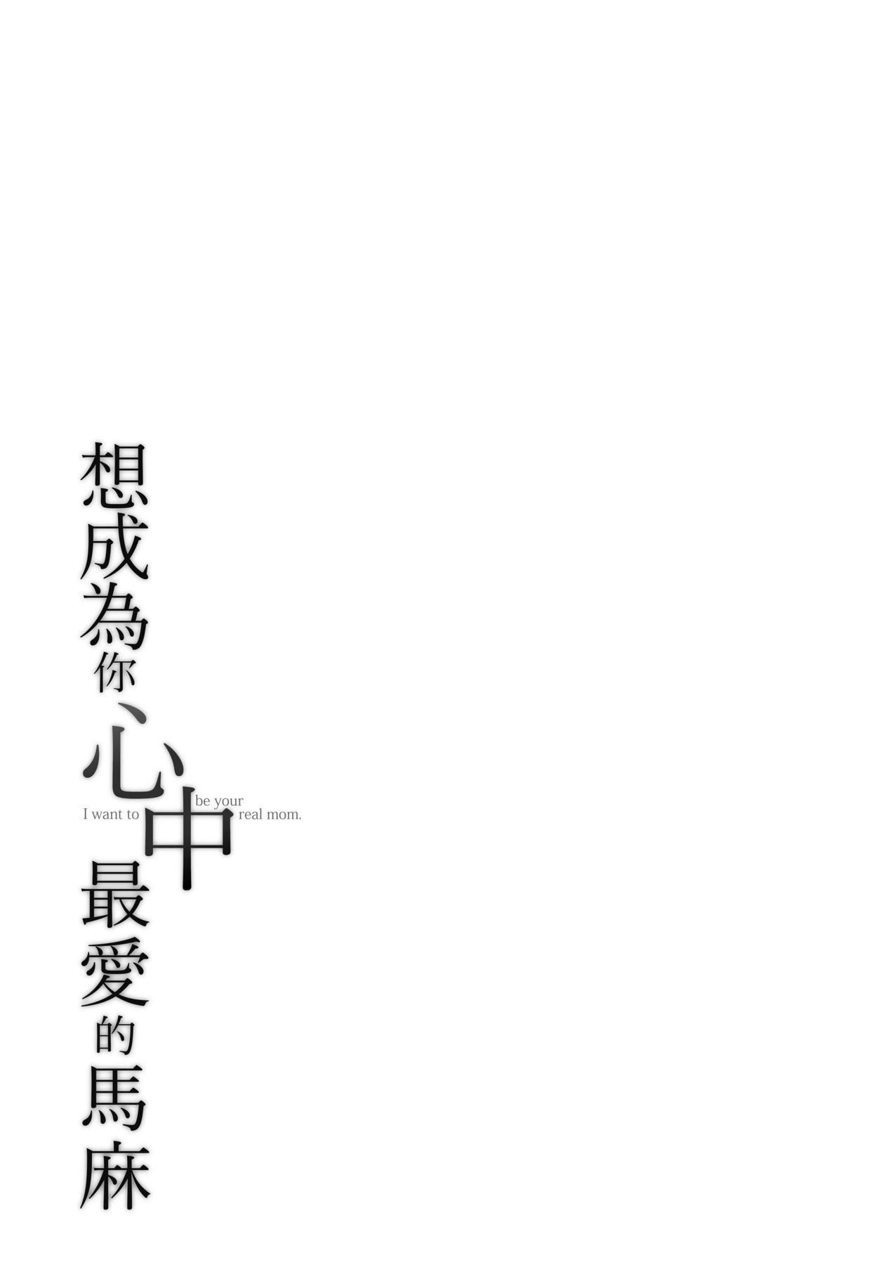 想成為你心中最愛的馬麻[中國翻訳][無修正] - あなたのママになりたくて｜想成為你心中最愛的馬麻[中國翻訳][無修正]190.jpg