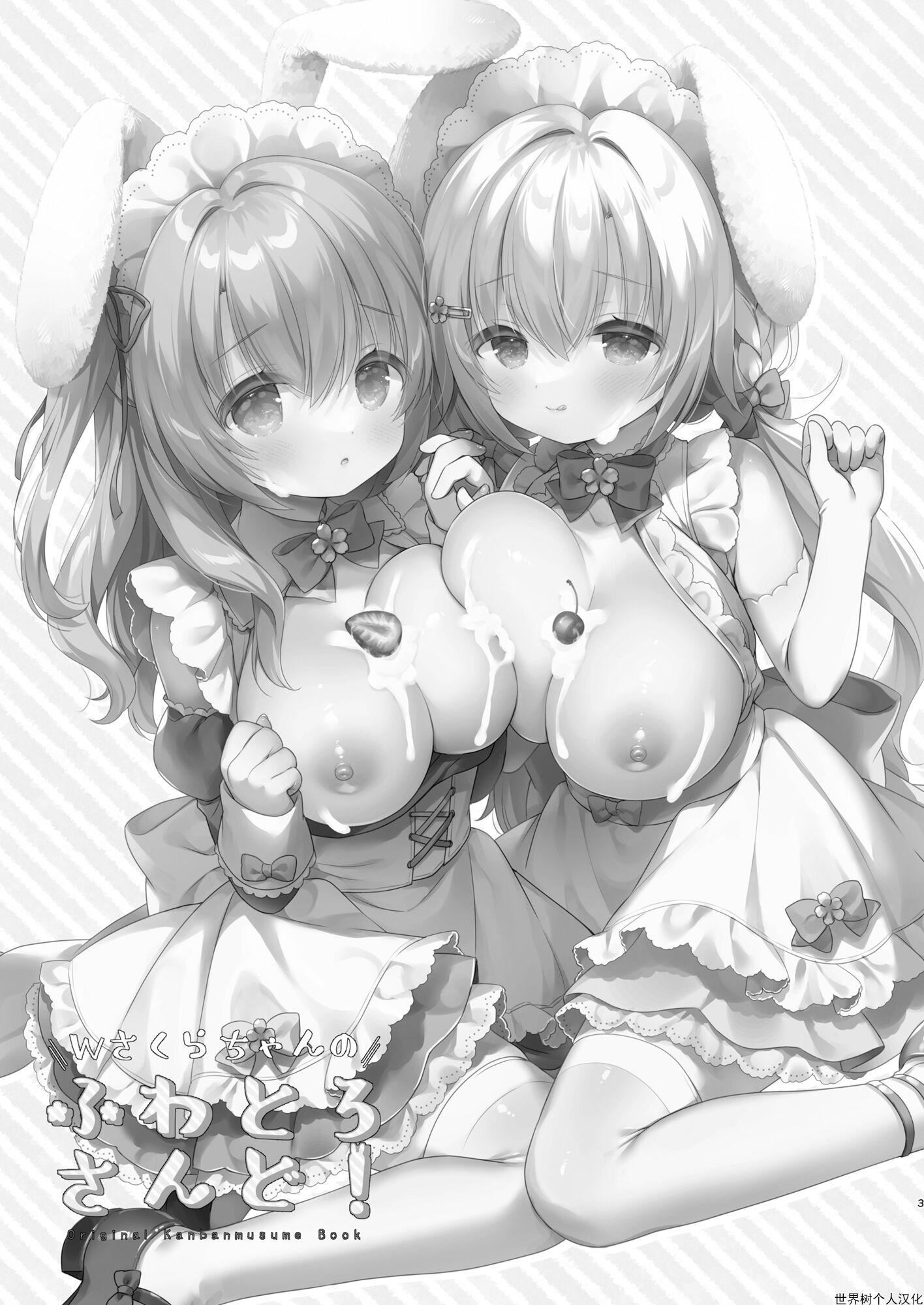 樱子柔软蓬松的杂物[DL版][中國翻訳] - [Usacastle[うさ城まに]]Wさくらちゃんのふわとろさんど![DL版][中國翻訳]2.jpg,樱子柔软蓬松的杂物[DL版][中國翻訳] - [Usacastle[うさ城まに]]Wさくらちゃんのふわとろさんど![DL版][中國翻訳]2,樱子柔软蓬松的杂物[DL版][中國翻訳] - [Usacastle[うさ城まに]]Wさくらちゃんのふわとろさんど![DL版][中國翻訳]