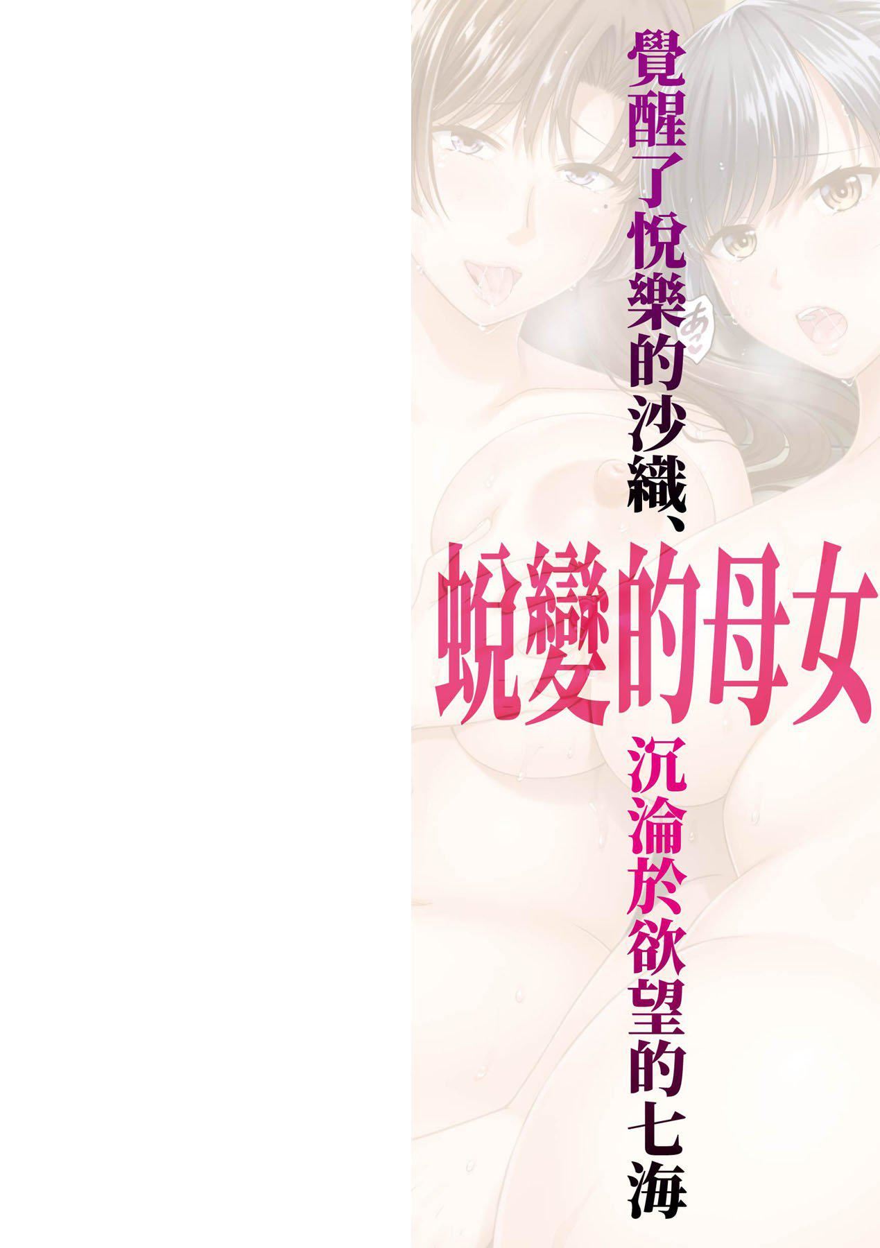 変容する母娘悅楽に目醒める沙織、欲望に墮ちる七海｜蛻變的母女覺醒瞭悅樂的沙織、沉淪於欲望的七海[中國翻訳][無修正] - 変容する母娘悅楽に目醒める沙織、欲望に墮ちる七海｜蛻變的母女覺醒瞭悅樂的沙織、沉淪於欲望的七海[中國翻訳][無修正]3.jpg,変容する母娘悅楽に目醒める沙織、欲望に墮ちる七海｜蛻變的母女覺醒瞭悅樂的沙織、沉淪於欲望的七海[中國翻訳][無修正] - 変容する母娘悅楽に目醒める沙織、欲望に墮ちる七海｜蛻變的母女覺醒瞭悅樂的沙織、沉淪於欲望的七海[中國翻訳][無修正]3,変容する母娘悅楽に目醒める沙織、欲望に墮ちる七海｜蛻變的母女覺醒瞭悅樂的沙織、沉淪於欲望的七海[中國翻訳][無修正] - 変容する母娘悅楽に目醒める沙織、欲望に墮ちる七海｜蛻變的母女覺醒瞭悅樂的沙織、沉淪於欲望的七海[中國翻訳][無修正]