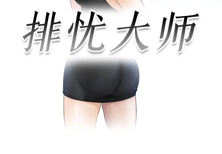 排忧大师第8话