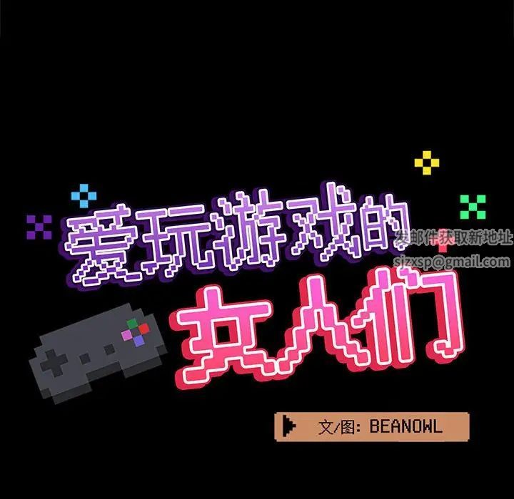爱玩游戏的女人们第72话