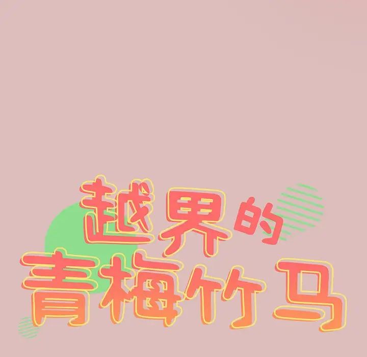 青梅以上恋人未满第37话