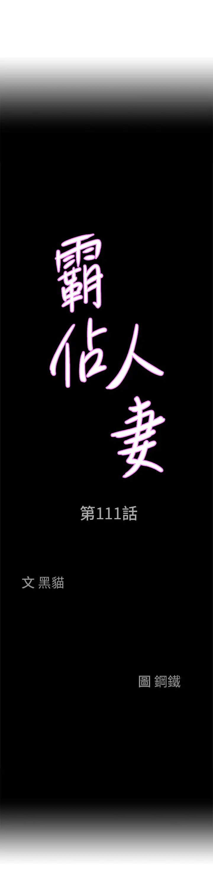 霸占人妻第111话-不帮忙偷拍我就阉瞭你