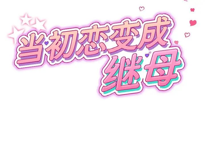 重逢的初恋是继母第29话