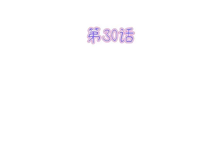 重逢的初恋是继母第30话