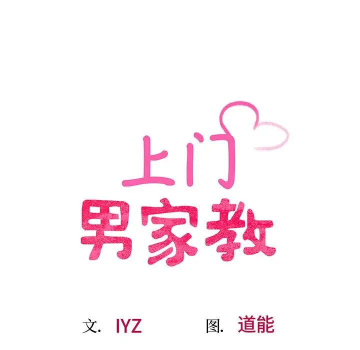 上门男家教 - 第1話87.jpg,上门男家教 - 第1話87,上门男家教 - 第1話
