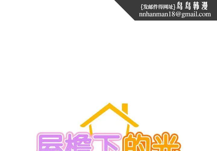 屋檐下的光 - 第1話1.jpg