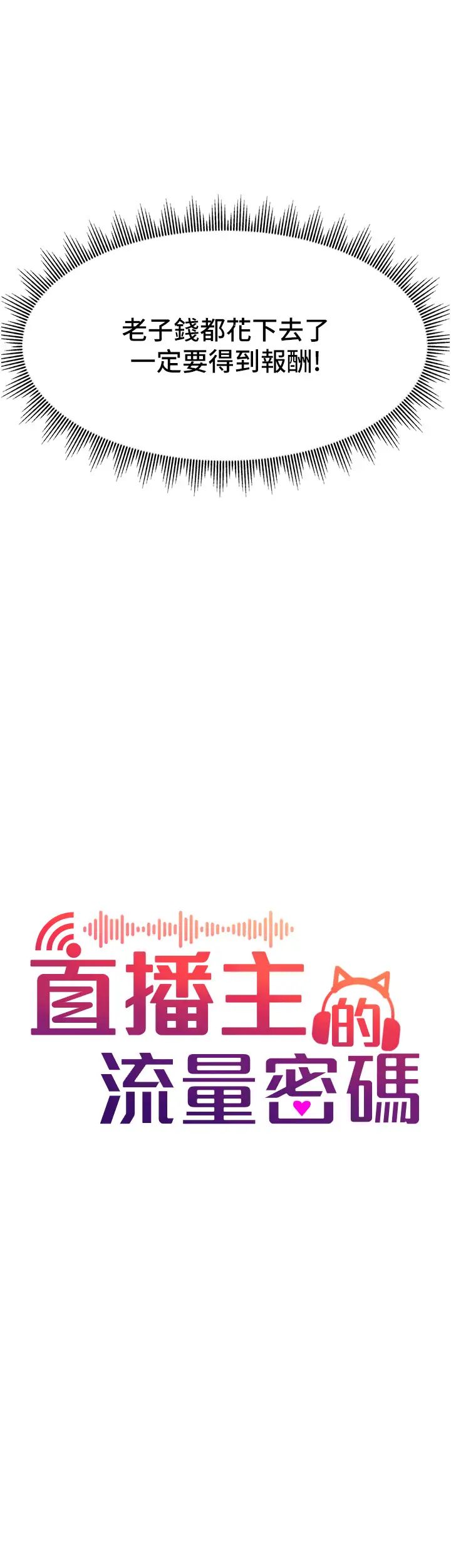 直播主的流量密碼 - 第4話-任務:征服高傲女王4.jpg,直播主的流量密碼 - 第4話-任務:征服高傲女王4,直播主的流量密碼 - 第4話-任務:征服高傲女王