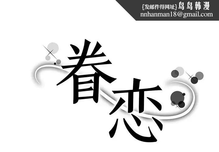眷恋第10话