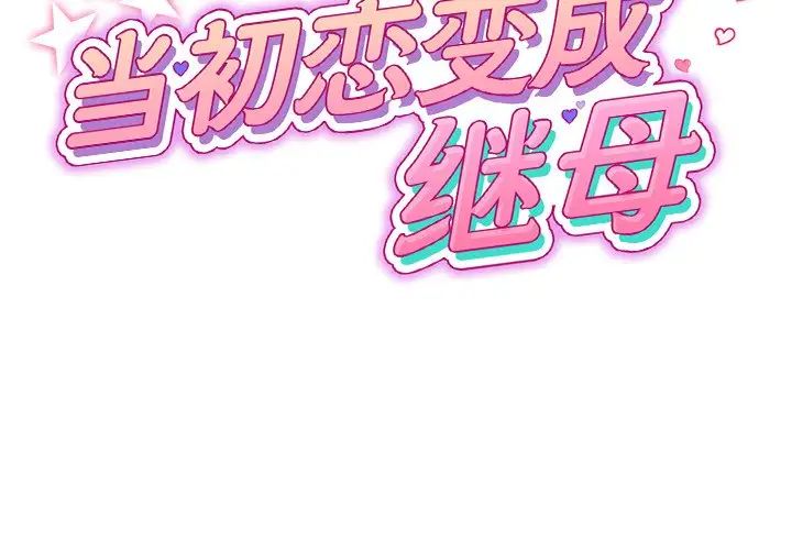 重逢的初恋是继母第33话