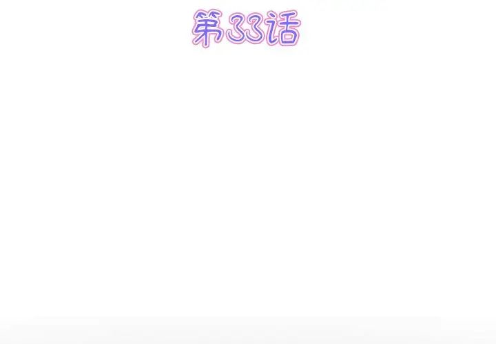 重逢的初恋是继母第33话