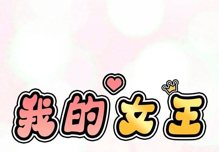 我的女王 - 第1話2.jpg,我的女王 - 第1話2,我的女王 - 第1話