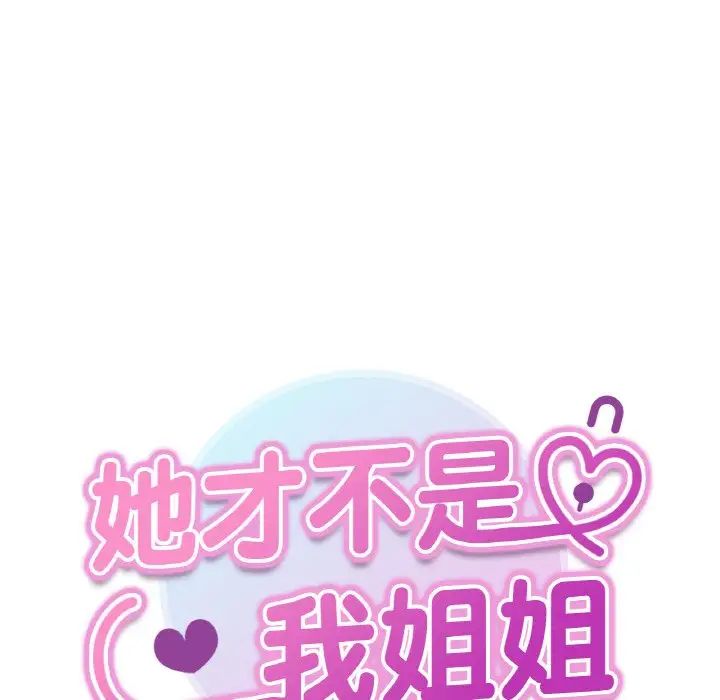 她才不是我姐姐 - 第1話286.jpg,她才不是我姐姐 - 第1話286,她才不是我姐姐 - 第1話