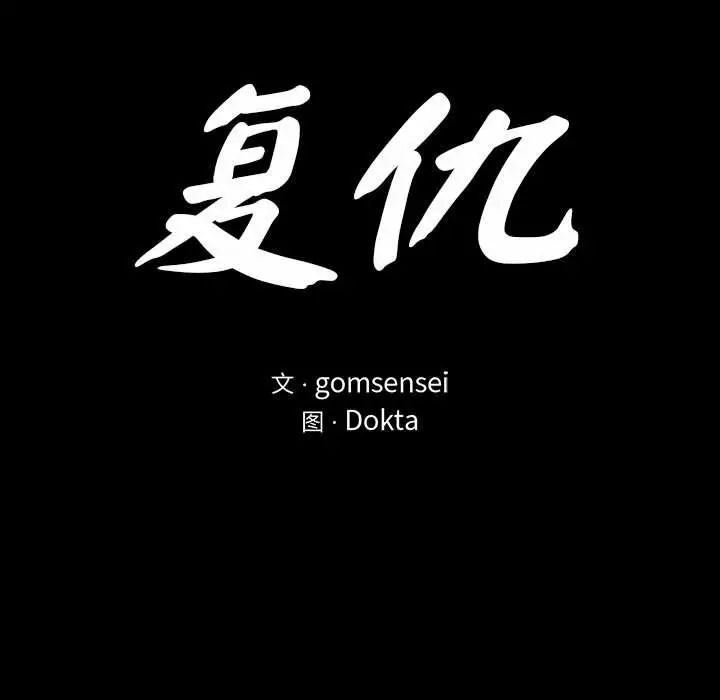 复仇第3话