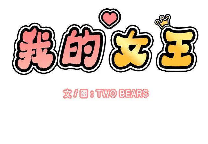 我的女王第7话