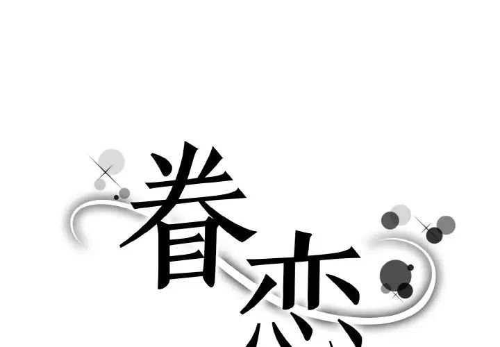 眷恋第15话