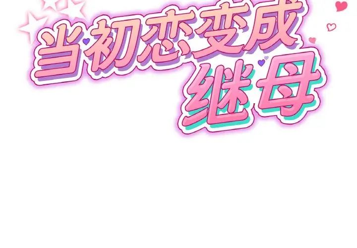 重逢的初恋是继母第38话