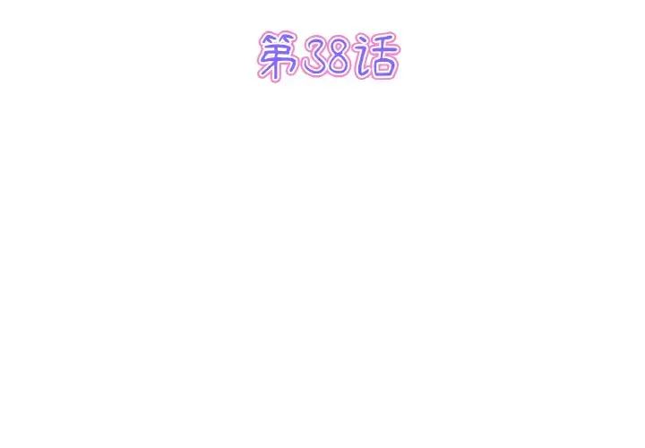 重逢的初恋是继母第38话