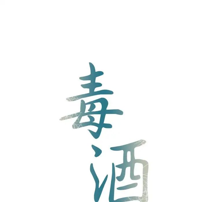 毒酒 - 第1話18.jpg,毒酒 - 第1話18,毒酒 - 第1話