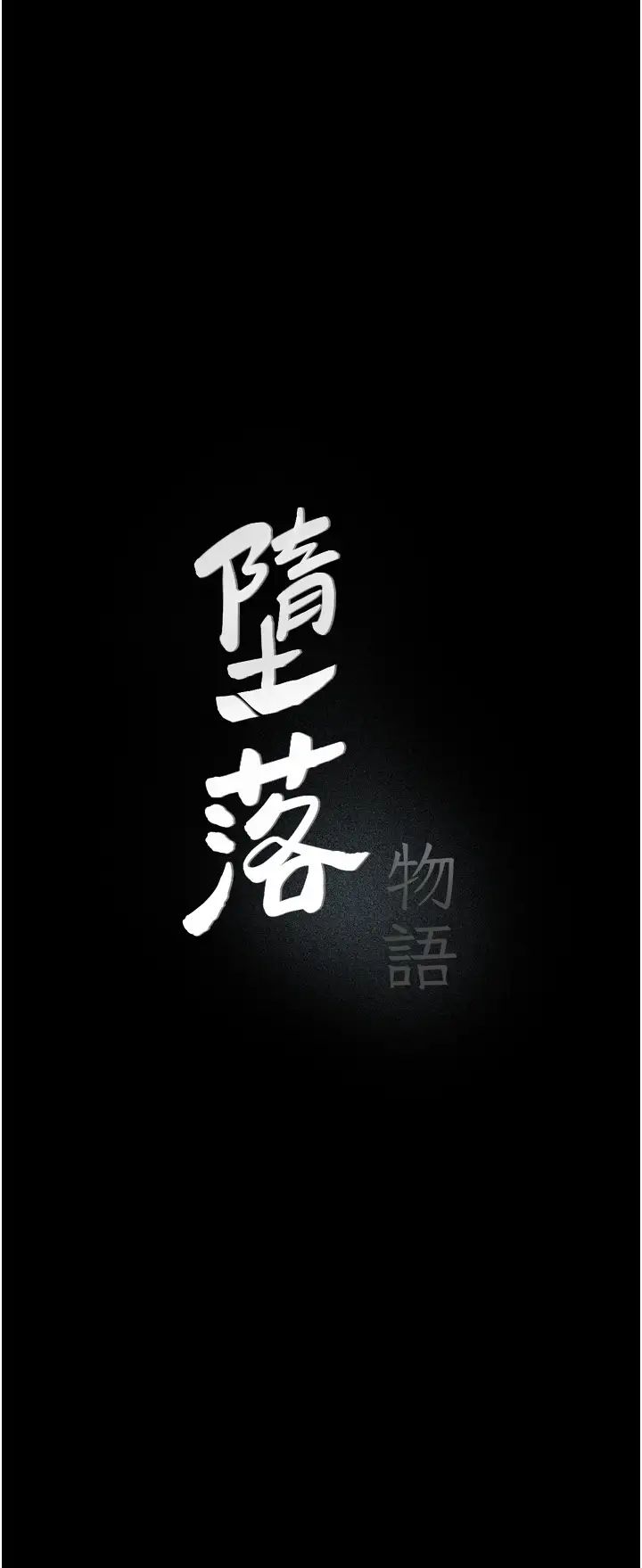 堕落物语第15话-妳逃不出我的手掌心瞭
