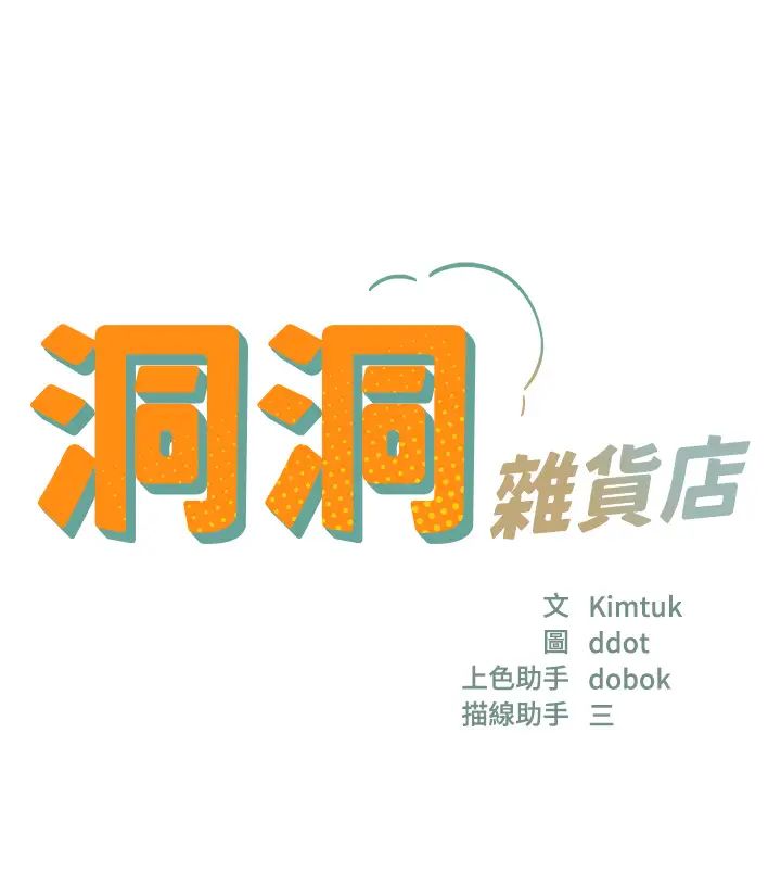 洞洞杂货店第75話-小子強，振作一點!