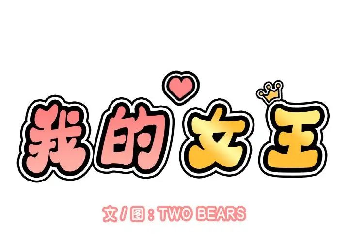 我的女王第9话