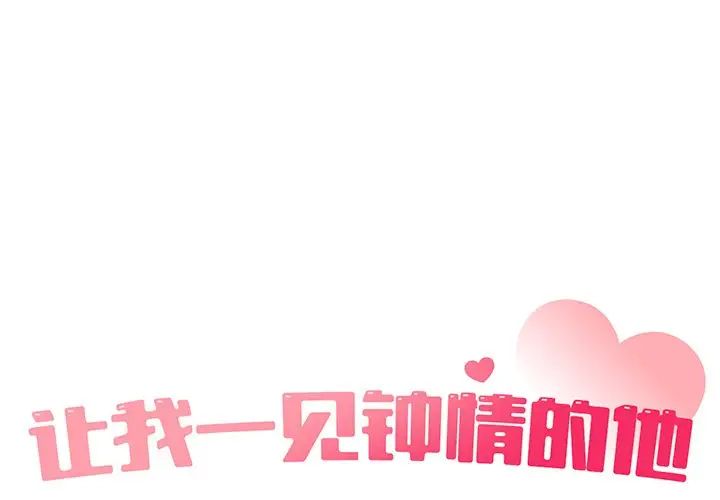 让我一见钟情的他第6话