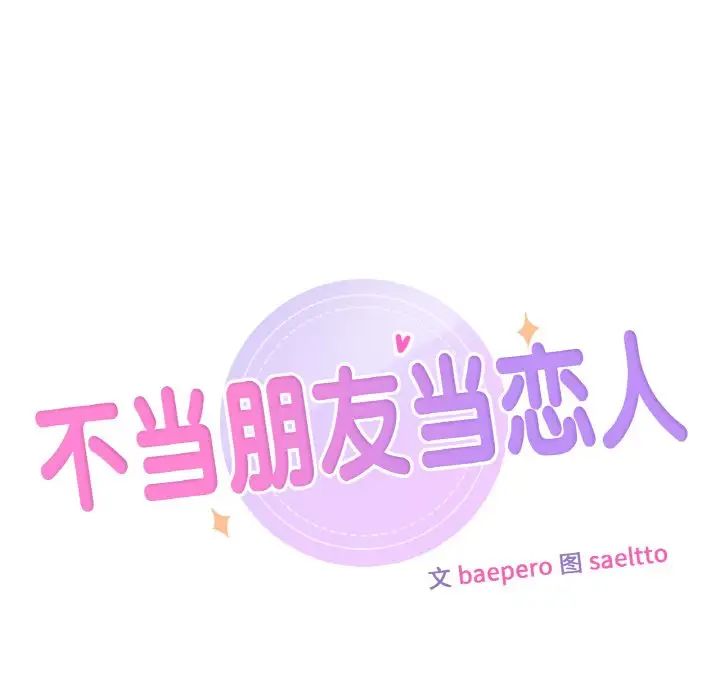 不当朋友当恋人第21話