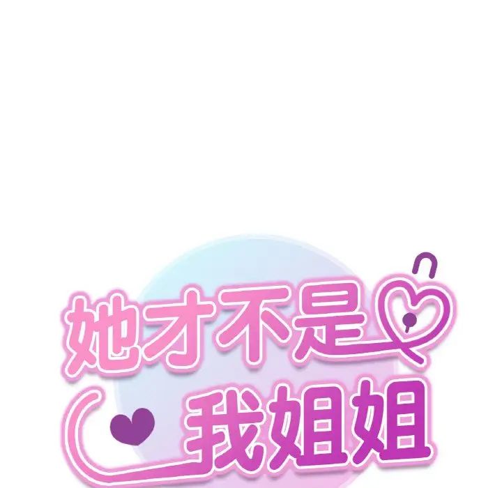 她才不是我姐姐第8话