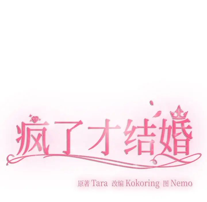 疯了才结婚第15話