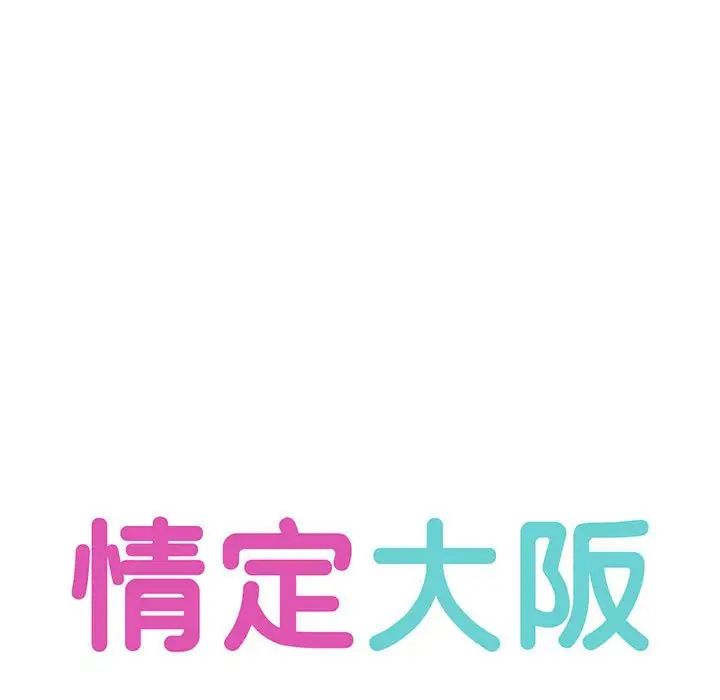 情定大阪第21話