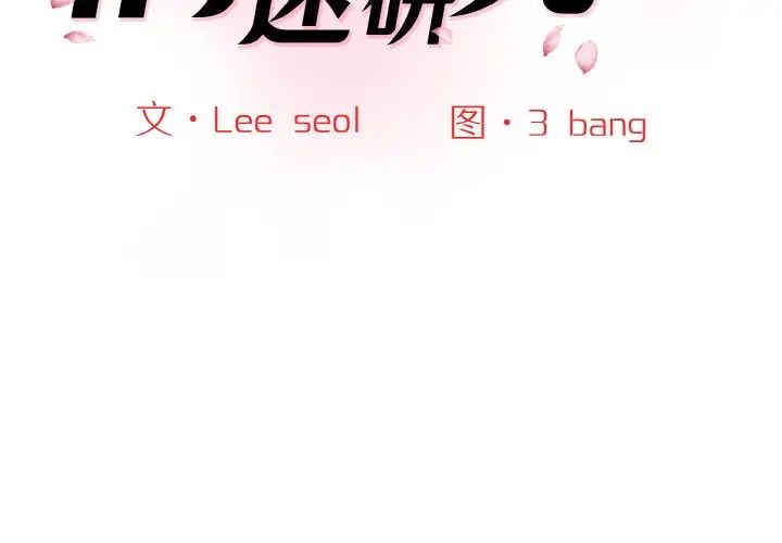 情迷研究室第14话