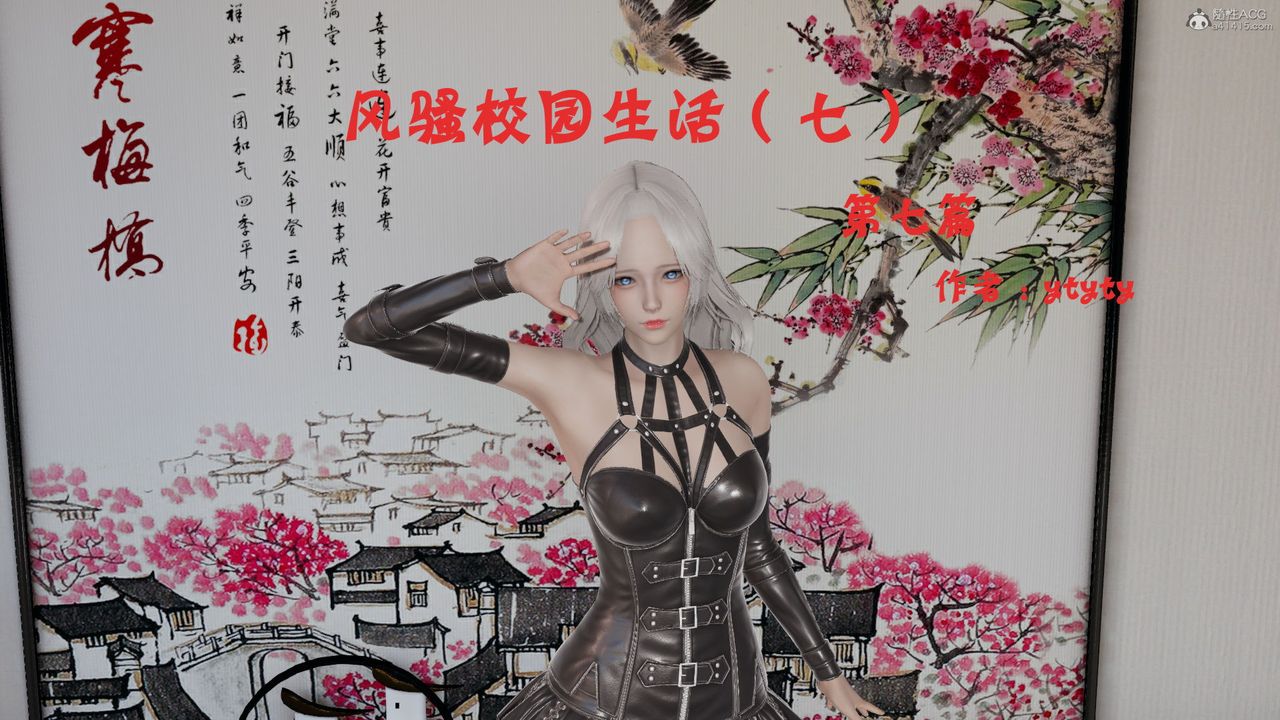 [3D]风骚校园生活第11话