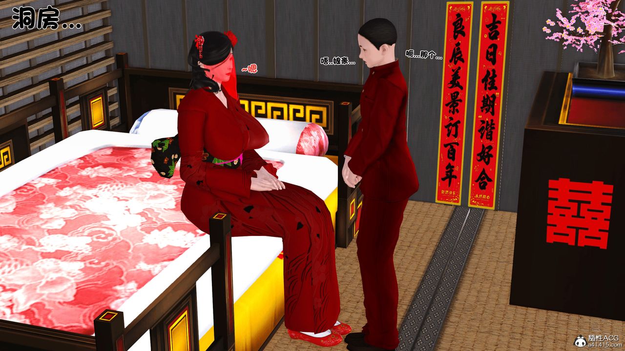 [3D]新嫁母第03話