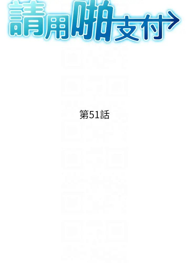 请用啪支付第51話-兔女郎永不停歇的慾望