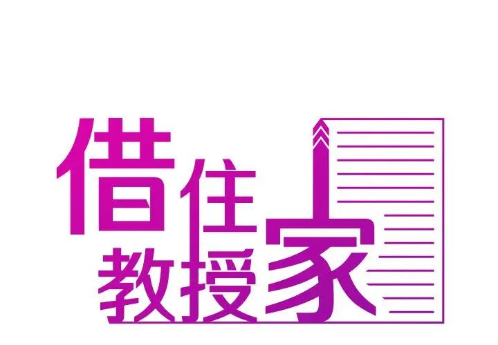 寄生教授家第32話