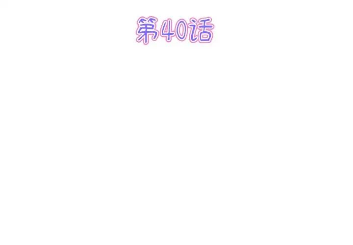 重逢的初恋是继母第40話